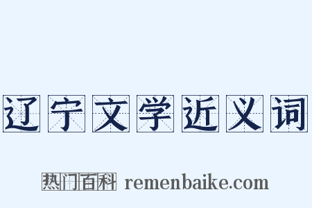 辽宁文学近义词是什么意思的图片